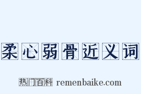 柔心弱骨近义词是什么意思的图片